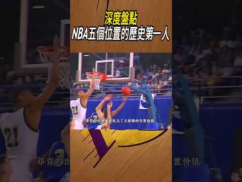 深度盤點NBA五個位置的歷史第一人#籃球#NBA thumbnail