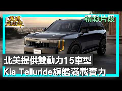 北美提供雙動力15車型 Kia Telluride旗艦滿載實力 地球黃金線 20260601 (3/4) thumbnail