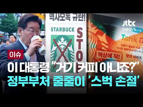 이 대통령 "거기 커피 아니죠?"…정부부처 줄줄이 '스벅 손절' [이슈PLAY] / JTBC News thumbnail