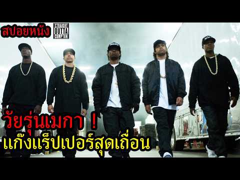 สปอยหนัง l วัยรุ่นเมกา ! แก๊งวัยรุ่นแร็ปเปอร์สุดเถื่อน thumbnail