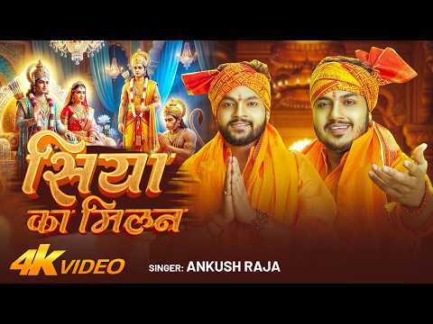 #Video | सिया का मिलन | #Ankush Raja | Siya Ka MIlan | Bhakti Bhajan 2026 thumbnail