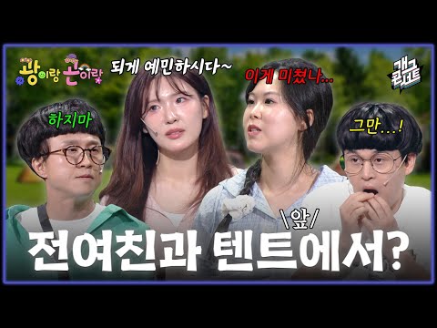 [풀버전] 내 텐트엔 현여친, 옆 텐트엔 전여친?? ‘광이랑 곤이랑’ [개그콘서트/Gag Concert] | KBS 260517 방송 thumbnail
