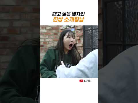 옆자리에서 소개팅을 하는데 남자가 진상이다 thumbnail