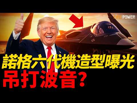 諾格六代機外型曝光，背部進氣+無尾翼，顛覆傳統氣動！美軍六代機終極死鬥，諾格與波音誰能笑到最後？決戰2026，未來50年制海權！| F-47 | 六代機 | 新聞 | 美軍 | 火力君 | thumbnail