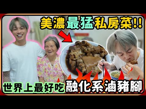 【Ru儒哥】跟美濃阿嬤吃最猛的私房菜單 ! ! 世界上最好吃的溶化系豬腳😱😱 thumbnail