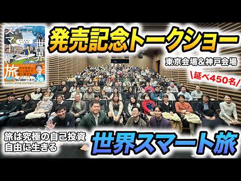 【東京＆神戸】本出版トークショーイベントの裏側を紹介 thumbnail