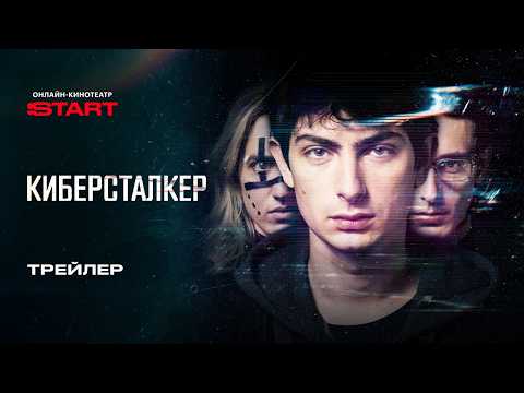 Киберсталкер 3 | Трейлер | Смотрите на START с 17 июня thumbnail