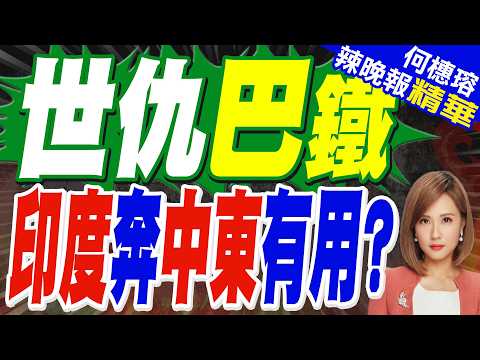 莫迪拉幫結派 給巴鐵使絆子｜世仇巴鐵 印度奔中東有用?｜苑舉正.張延廷.謝寒冰深度剖析?【何橞瑢辣晚報】精華版 @中天新聞CtiNews thumbnail