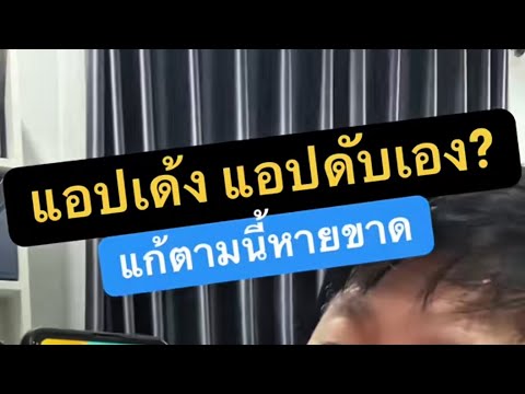เข้า แอ พ เด้งออกเอง android ios แก้ตามนี้เห็นผล ครูหนึ่งสอนดี thumbnail