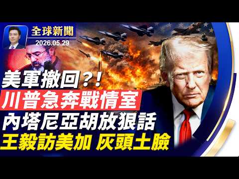 🔴最新：美軍撤離？！川普緊急進入戰情室！內塔尼亞胡放狠話；王毅出訪，灰頭土臉，遭大規模抗議；前華人女市長當庭認罪；林肯號現身；美國新制裁，劍指中港石油網【全球新聞】2026-05-29 thumbnail