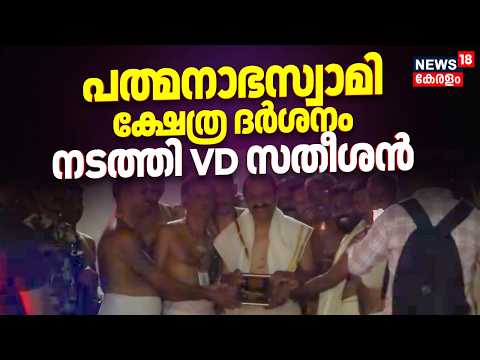പത്മനാഭസ്വാമി ക്ഷേത്ര ദർശനം നടത്തി VD സതീശൻ | VD Satheesan Visit Padmanabhaswamy Temple | N18V thumbnail