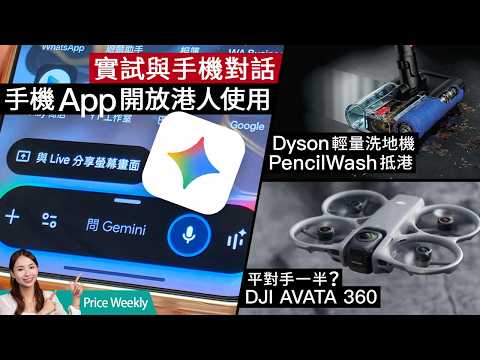 Android 手機終於用到 AirDrop！Google Gemini App 香港正式開通！MacBook Neo 極限實測贏 Windows PC #priceweekly 316 廣東話 thumbnail