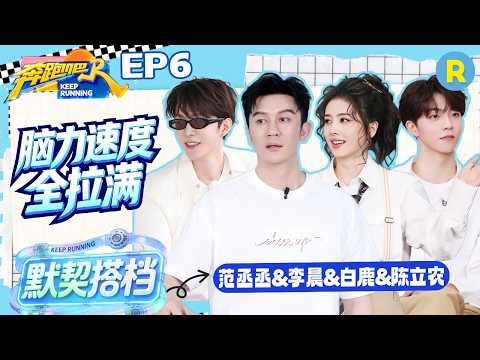 ENG【白队cut✨】脑力与力量并存！撕名牌配合满分💯李晨范丞丞联合“围堵” 白鹿找人一绝 陈立农金牌辅助为队友拖延时间 2026精选特辑#奔跑吧 #奔跑吧14 #李晨 #白鹿 #范丞丞 #陈立农 thumbnail