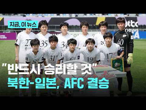 "반드시 승리자 될 것"…북한-일본, AFC 우승 놓고 '격돌'｜지금 이 뉴스 thumbnail