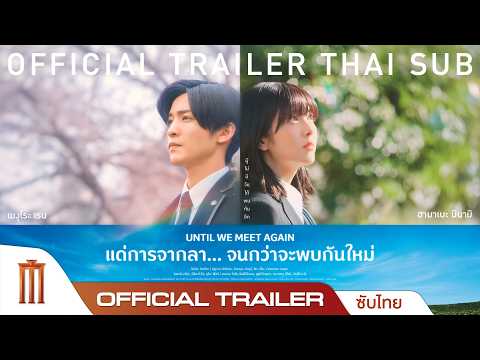 Until We Meet Again แด่การจากลา… จนกว่าจะพบกันใหม่ - Official Trailer [ซับไทย] thumbnail