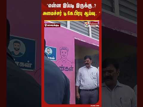 என்ன இப்படி இருக்கு..? காரைக்குடி புதிய பேருந்து நிலையத்தில் அமைச்சர் டி.கே.பிரபு திடீர் ஆய்வு.. thumbnail