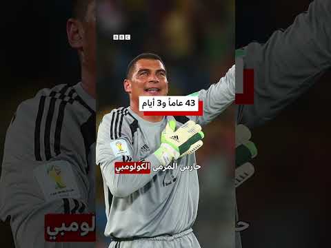 سبعة لاعبين فقط لعبوا في كأس العالم وهم فوق سن الأربعين thumbnail