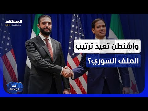"انتهاء مهمة براك".. واشنطن تبدّل وجه الملف السوري.. فما الذي يُحضَّر خلف الباب المغلق؟ - في الواجهة thumbnail