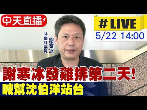 【中天直播#LIVE】謝寒冰願賭服輸第二天! 願賭服輸並幫沈伯洋站台 20260522 @中天電視CtiTv thumbnail