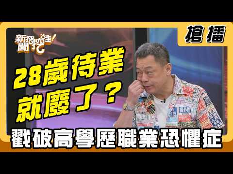 【搶播】28歲待業就廢了？戳破高學歷職業恐懼症！ thumbnail