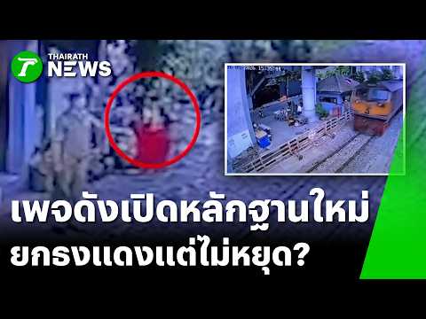 เปิดนาทีโบกธงแดง! รถไฟไม่หยุดชนสนั่น | 17 พ.ค. 69 | ข่าวเที่ยงไทยรัฐ เสาร์-อาทิตย์ thumbnail