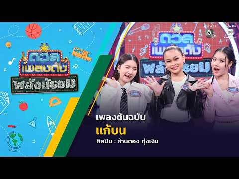ดวลเพลงดัง พลังมัธยม | เพลงแก้บน | 20 พ.ค.69 thumbnail