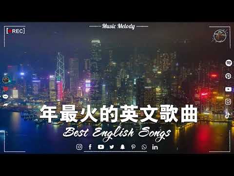 #2023年度流行歌排行榜 ! best english songs 2023 %年最火的英文歌曲   歐美流行音樂  超好聽的英文歌   英文歌曲合集【動態歌詞】英文歌曲排行榜2023 thumbnail