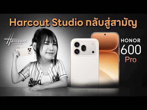 รีวิว HONOR 600 Pro กลับสู่สามัญ Harcout Studio thumbnail