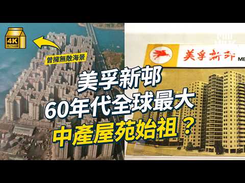 #MM｜美孚新邨60年代全球最大規模私人屋苑 曾擁無敵大海景翻開舊樓書解構中產置業夢 1968年第一期450呎單位入場價$22,000 首創九成按揭行示範單位 超前配置抗颱風鋁窗｜#旅遊止癮 #4K thumbnail