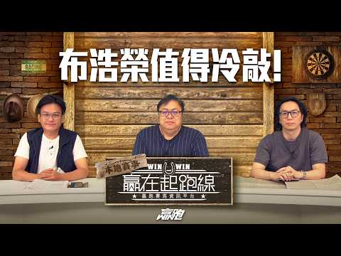 #贏在起跑線｜布浩榮值得冷敲!｜2026-04-21｜直播｜賽馬懶人包｜主持：亨利、文傑、馬彥博｜  @WHR-HK   ​ thumbnail