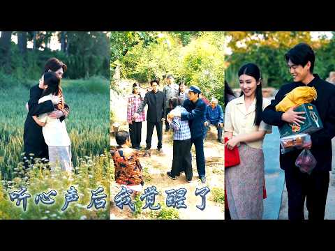 前世她被村花推下懸崖，沒想到重生後意外覺醒聽心術，村花乖巧屢次陷害，她憑讀心術手撕白蓮花，揭穿抱錯真相與所有陰謀，白蓮花惡貫滿盈自食惡果，她卻收穫親情愛情，成了全家團寵！#甜宠 #先婚后爱 thumbnail