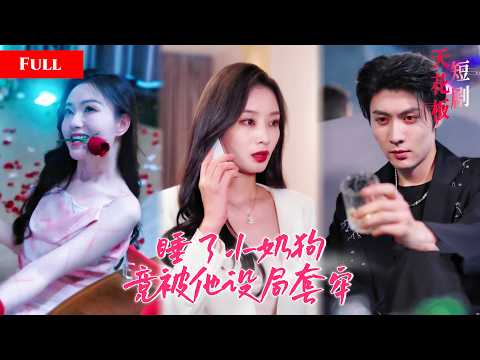 [FULL]御姐设局诱捕疯批少爷，假装暧昧却被小奶狗纠缠强势撩拨，假戏真做动了真情，复仇大计撞上刻骨情爱WULI thumbnail