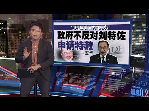 刘特佐去年返马秘密会议?   总警长：正展开调查 | 新闻报报看 15/05/2026 thumbnail