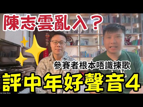 陳志雲亂入？評《中年好聲音4》音樂監製： 好多揀錯歌！許雲妮《女人心》出事！科亞高巴 快FOUL！卓猷燕 《追》唔適合 ！人生之歌下集 #李家鼎 #李泳豪 #李泳漢 #施明 #爭產 thumbnail