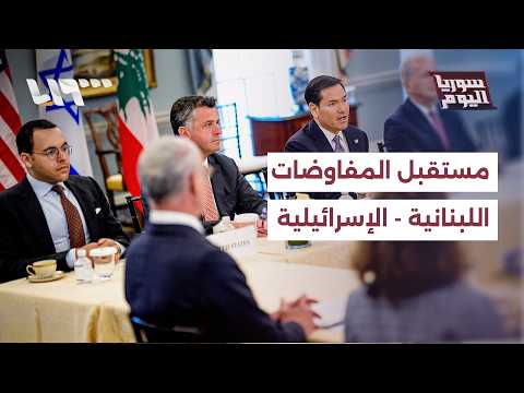 ما المتوقع من مسار المفاوضات بين لبنان وإسرائيل؟ thumbnail