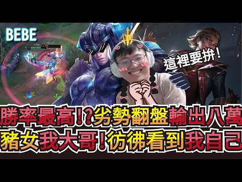 【BeBe】爬分就是拿出勝率最高的EZ啦！這把豬大哥這麼CARRY那當然是要努力的拿下這場 thumbnail