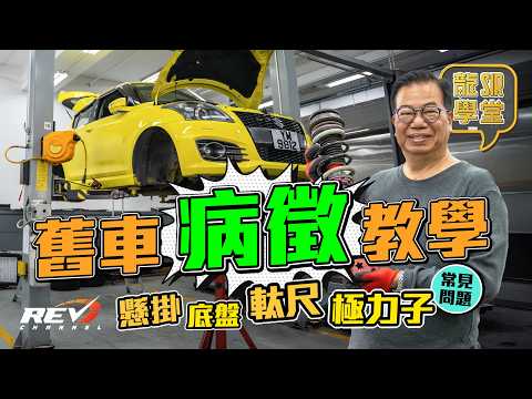 【龍Sir學堂 Ep30】點判斷懸掛、底盤、極力子等需要維修？教你檢查舊車常見問題 #REVchannel thumbnail