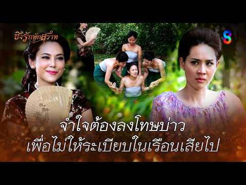 จำใจต้องลงโทษบ่าว เพื่อไม่ให้ระเบียบในเรือนเสียไป | HIGHLIGHT ชิงรักหักสวาท EP.16 | ละครช่อง8 thumbnail
