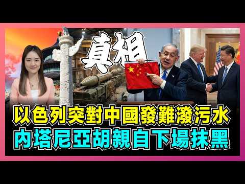 以色列突對中國發難潑污水，內塔尼亞胡親自下場抹黑！｜特朗普訪華前夕，伊朗濃縮鈾危機，中國當成政治籌碼？【屈姬主播 EP380】 thumbnail
