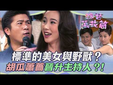 【#綜藝萬花筒】胡瓜蕭薔晉升主持人？蕭媽媽說徐乃麟跟女兒「型最配」？！ thumbnail