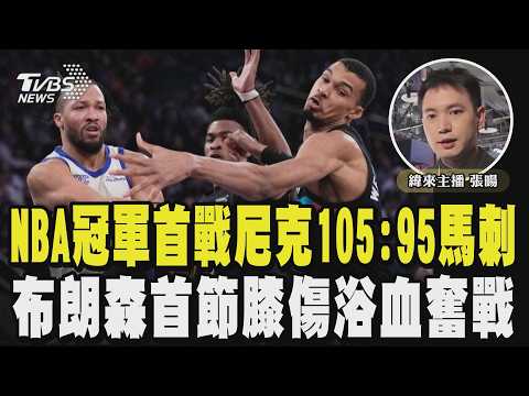 尼克105:95踢館馬刺 NBA冠軍戰Game 1開門紅 浴血奮戰! 布朗森首節驚傳膝傷仍轟全場最高｜張暘｜FOCUS全球新聞 20260604 @TVBSNEWS01 thumbnail