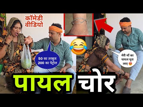 ससुराल में पायल चोरी करना महंगा पड़ गया 😂 || अवधी कॉमेडी!  thumbnail
