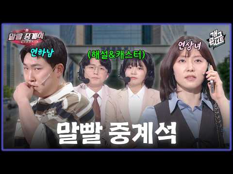 [새코너무삭제✂] 연하남한테 결혼 얘기했더니 엄마한테 물어본대요. 근데 이런 것도 중계를 해요? '말빨 중계석' [개그 콘서트/Gag Concert] | KBS 260517 방송 thumbnail