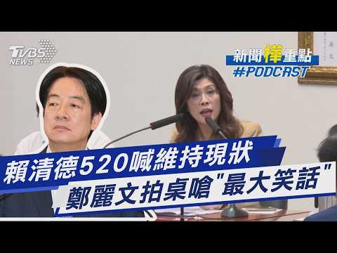 賴總統執政2週年喊「維持現狀」 鄭麗文連環拍桌大罵 揭520演說最大笑話｜新聞"樺"重點PODCAST｜TVBS新聞 @TVBSNEWS01 thumbnail