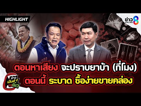 ตอนหาเสียง ชูนโยบายปราบยาบ้า ตอนนี้แพร่ระบาดทั่วไทย ซื้อง่ายขายคล่อง |ข่าวมันส์เขี้ยวEP.374|28พ.ค.69 thumbnail