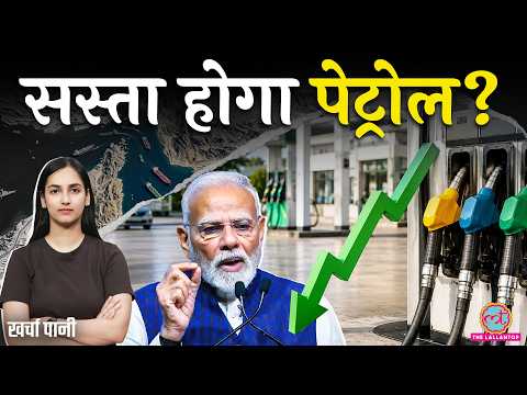 Petrol, Diesel सस्ता होगा? Trump की डील से खुलेगा Strait of Hormuz? India को क्या फायदा?Kharcha Pani thumbnail