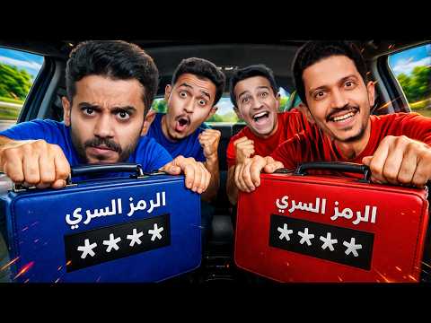تحدي الشنطة السرية ( الي يفتح الشنطة يفوز ) !! thumbnail