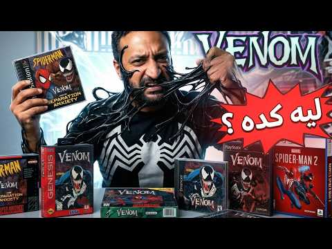 لعبت كل العاب فينوم .. و خذلتني thumbnail