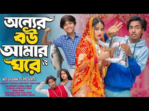 অন্যের বউ আমার ঘরে | ? 2026 Latest Bangla Natok | | No1 Gramin TV Presents thumbnail