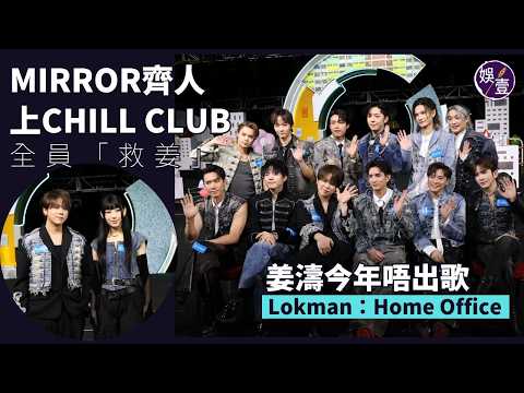 MIRROR齊人上CHILL CLUB 全員「救姜」姜濤今年唔出歌 Lokman：Home Office丨足本訪問（#mirror #娛壹） thumbnail